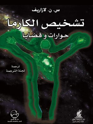 cover image of تشخيص الكارما